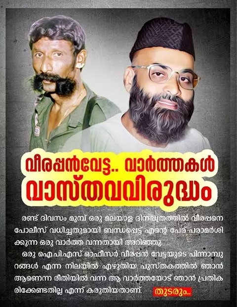 വീരപ്പനെ കൊലപ്പെടുത്താന് താന് സഹായിച്ചിട്ടില്ലെന്ന് മഅ്ദനി വീരപ്പനെ കൊലപ്പെടുത്താന് താന് സഹായിച്ചിട്ടില്ലെന്ന് മഅ്ദനി