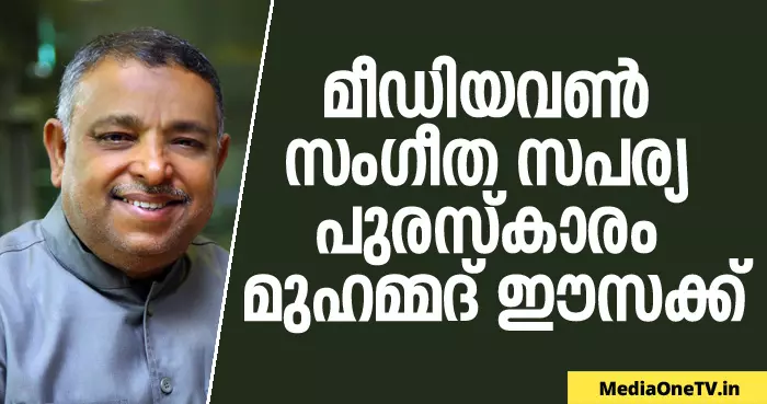 മീഡിയവണ് സംഗീത സപര്യ പുരസ്കാരം മുഹമ്മദ് ഈസക്ക് മീഡിയവണ് സംഗീത സപര്യ പുരസ്കാരം മുഹമ്മദ് ഈസക്ക്