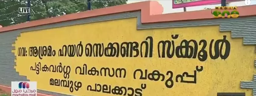 സ്കൂള് തുറന്നത് ആശ്രാമം ഹയര് സെക്കണ്ടറി സ്കൂളിലെ വിദ്യാര്ത്ഥികള് അറിഞ്ഞില്ല സ്കൂള് തുറന്നത് ആശ്രാമം ഹയര് സെക്കണ്ടറി സ്കൂളിലെ വിദ്യാര്ത്ഥികള് അറിഞ്ഞില്ല