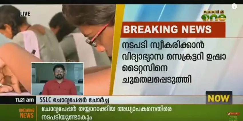 ചോദ്യപേപ്പര് വിവാദം: അധ്യാപകനെ സസ്പെന്ഡ് ചെയ്യും ചോദ്യപേപ്പര് വിവാദം: അധ്യാപകനെ സസ്പെന്ഡ് ചെയ്യും