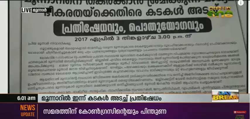 മൂന്നാറില് കടകളടച്ച് സമരം മൂന്നാറില് കടകളടച്ച് സമരം