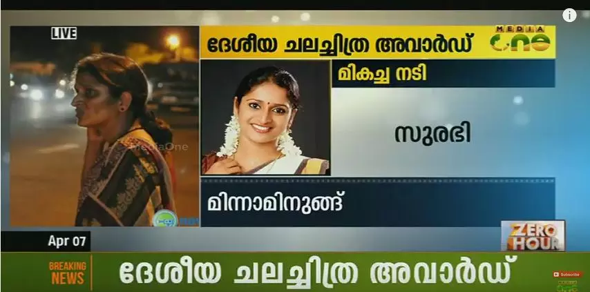 ദേശീയ അവാർഡ്, വിശ്വസിക്കാനാവാതെ സുരഭി