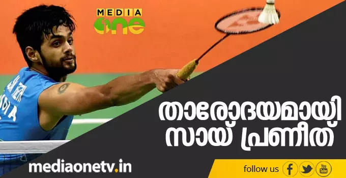 സായ് പ്രണീതിന് സിംഗപ്പൂര് ഓപണ് സൂപര്സീരീസ് കിരീടം സായ് പ്രണീതിന് സിംഗപ്പൂര് ഓപണ് സൂപര്സീരീസ് കിരീടം