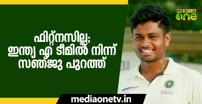ദ്രാവിഡിന് കീഴില് വളരാനായത് ഭാഗ്യമാണെന്ന് സഞ്ജു ദ്രാവിഡിന് കീഴില് വളരാനായത് ഭാഗ്യമാണെന്ന് സഞ്ജു