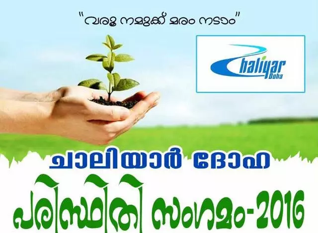 പരിസ്ഥിതി ദിനത്തില്‍ പതിനായിരം വൃക്ഷ തൈകള്‍ വെച്ചു പിടിപ്പിക്കുമെന്ന് ചാലിയാര്‍ദോഹ