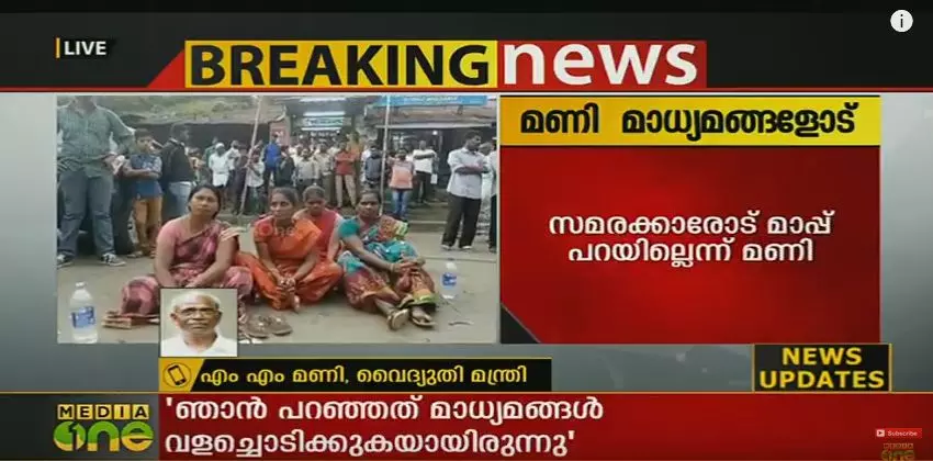പൊമ്പിളൈ ഒരുമൈ പ്രവര്ത്തകരോട് മാപ്പ് പറയില്ല: എം എം മണി പൊമ്പിളൈ ഒരുമൈ പ്രവര്ത്തകരോട് മാപ്പ് പറയില്ല: എം എം മണി
