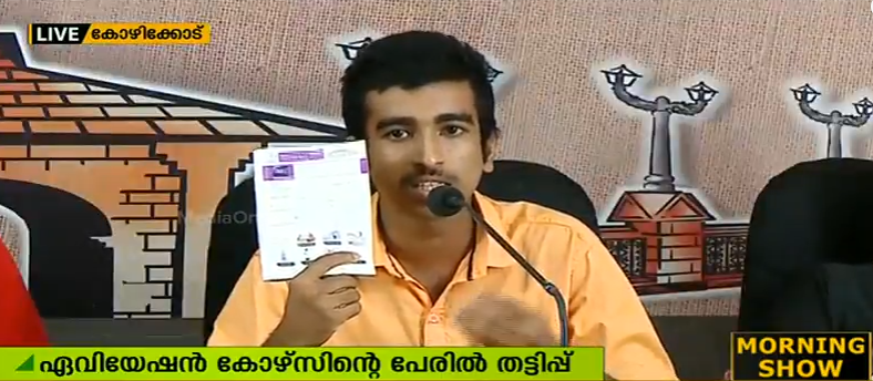 ഏവിയേഷന്‍ കോഴ്‌സിന്റെ പേരില്‍ തട്ടിപ്പെന്ന് വിദ്യാര്‍ഥികള്‍