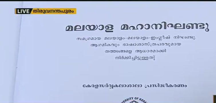 തെറ്റുകളുടെ കൂടാരമായി കേരള യൂണിവേഴ്സ്റ്റിയുടെ മഹാനിഘണ്ടു