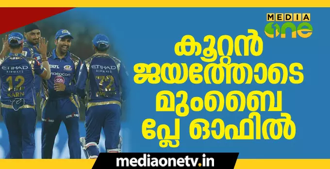 146 റണ്സ് ജയത്തോടെ മുംബൈ പ്ലേ ഓഫില് 146 റണ്സ് ജയത്തോടെ മുംബൈ പ്ലേ ഓഫില്