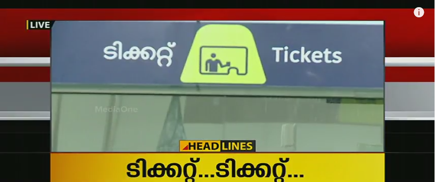 കൊച്ചി മെട്രോയുടെ ടിക്കറ്റ് കാര്‍ഡുകള്‍ ഉടന്‍