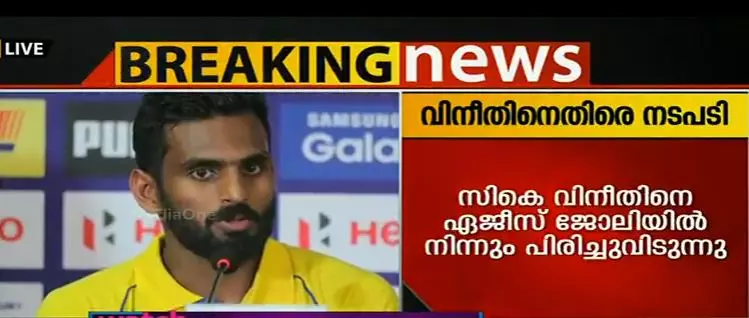 സികെ വിനീതിനെ ഏജീസ് ജോലിയില്‍ നിന്നും പിരിച്ചുവിടുന്നു