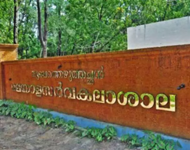 മലയാളം സര്വ്വകലാശാലയില് ബിരുദാനന്തര കോഴ്സുകള് ഇനി മലയാളത്തില് പഠിക്കാം മലയാളം സര്വ്വകലാശാലയില് ബിരുദാനന്തര കോഴ്സുകള് ഇനി മലയാളത്തില് പഠിക്കാം