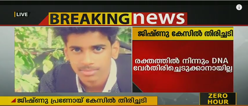 ജിഷ്ണു കേസ്: ലഭിച്ച രക്ത സാമ്പിളില്‍ നിന്ന് ഡിഎന്‍എ വേര്‍തിരിക്കാനായില്ല