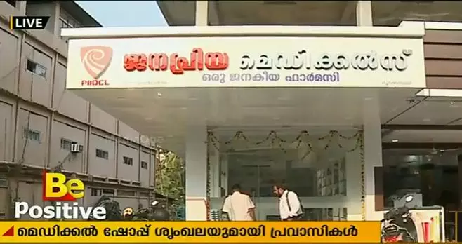 മെഡിക്കല്‍ ഷോപ്പുകളുടെ ശൃംഖലയുമായി പ്രവാസികള്‍