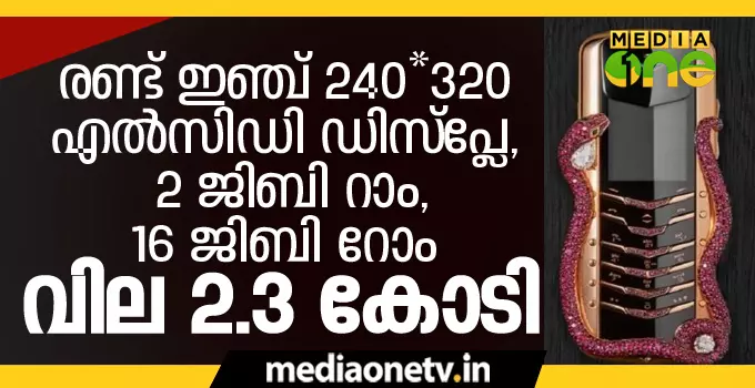 ശരാശരിയിലും താഴെ ഫീച്ചറുകളുള്ള ഫോണിന് 2.3 കോടി രൂപ