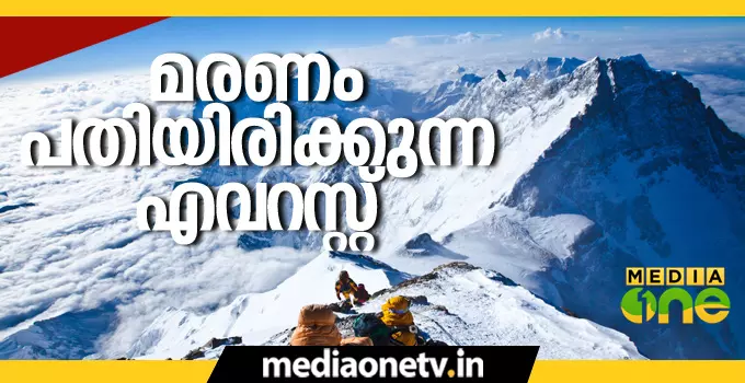 മരണം പതിയിരിക്കുന്ന എവറസ്റ്റ് മരണം പതിയിരിക്കുന്ന എവറസ്റ്റ്