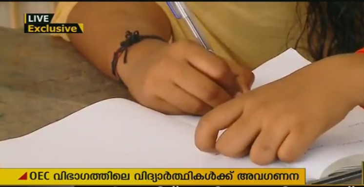 അധ്യയന വര്‍ഷം ആരംഭിച്ചിട്ടും ഒഇസി വിദ്യാര്‍ഥികള്‍ക്ക്  ലംപ്സം ഗ്രാന്‍ഡ് ലഭിച്ചിട്ടില്ല