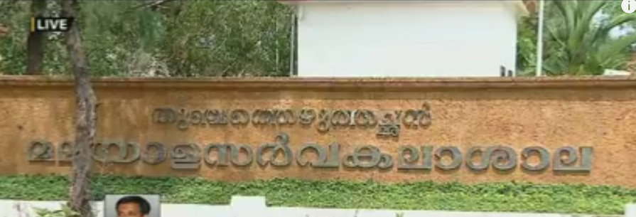 മലയാളം സര്‍വ്വകലാശാലക്കായി കണ്ടെത്തിയ ഭൂമിക്ക് വില നിശ്ചയിച്ചത്  തരം പരിഗണിക്കാതെ