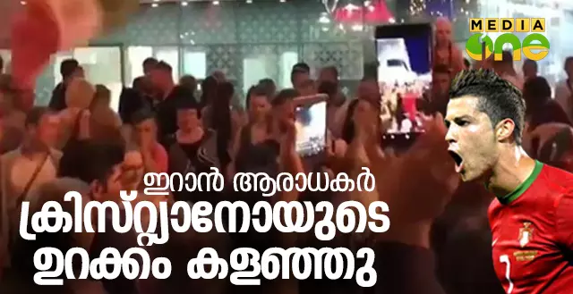 പോര്‍ച്ചുഗല്‍ ടീമിന്‍റെ ഉറക്കം കളഞ്ഞ ഇറാന്‍ ആരാധകരുടെ കുതന്ത്രം