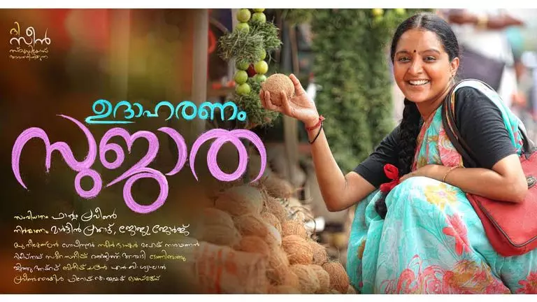മഞ്ജുവിന്റെ ഉദാഹരണം സുജാത പോസ്റ്റര്‍ പുറത്തിറങ്ങി