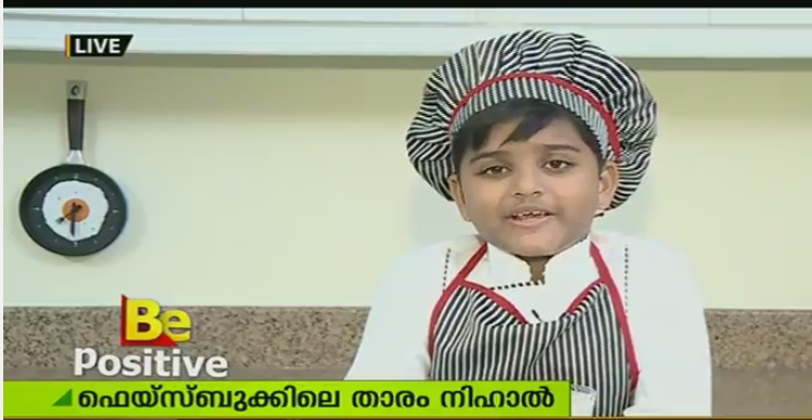 ഫേസ്ബുക്കില്‍ നിന്നും പണം വാരുന്ന കിച്ച എന്ന കുട്ടി ഷെഫിനെ പരിചയപ്പെടാം