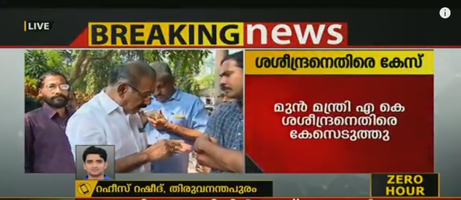 ഫോണ്‍കെണി വിവാദം; ശശീന്ദ്രനെതിരെ കേസെടുത്തു