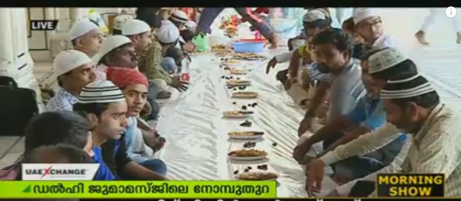 ഡല്‍ഹി ജുമാമസ്ജിദിലെ സ്നേഹത്തിന്റെ നോമ്പുതുറ