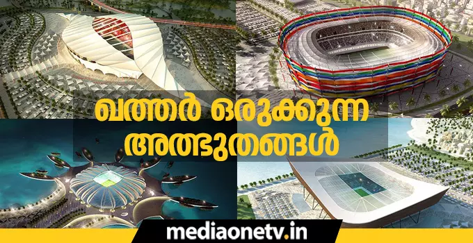 ലോകകപ്പിനായി ഖത്തറൊരുക്കുന്ന അത്ഭുതങ്ങള്‍
