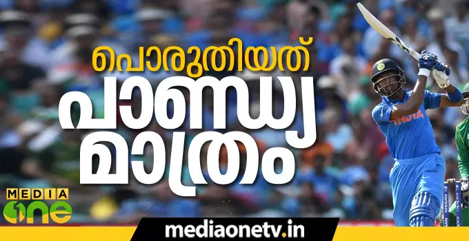 തോല്വിയിലും ആവേശം നിറച്ച് പാണ്ഡ്യ തോല്വിയിലും ആവേശം നിറച്ച് പാണ്ഡ്യ