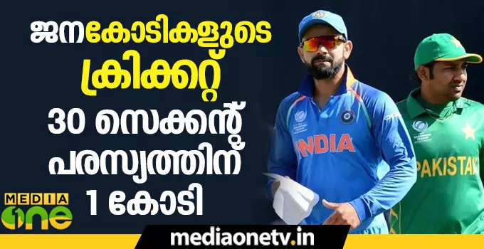 കോടികള്‍ ഒഴുകുന്ന ഇന്ത്യ പാക് ഫൈനല്‍