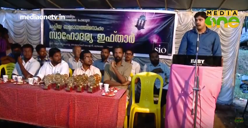 ജാതീയ വിവേചനത്തിനും അയിത്തത്തിനുമെതിരെ എസ്ഐഒയുടെ വ്യത്യസ്ത ഇഫ്താര്‍
