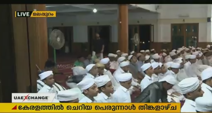 കാസര്‍കോട് ഒഴികെയുള്ള ജില്ലകളില്‍ ഈദുല്‍ ഫിത്ര്‍ നാളെ