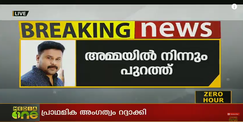 ദിലീപിനെ അമ്മയില്‍ നിന്നും പുറത്താക്കി