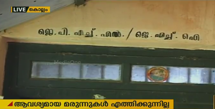 മൈനിംഗ് ആശുപത്രി അടച്ച് പൂട്ടിലിന്റെ വക്കില്‍