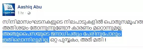 സിനിമാ സംഘടനകളില്‍ ജനാധിപത്യം പേരിനുപോലുമില്ലെന്ന് ആഷിക് അബു