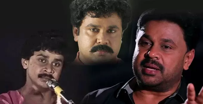 ദിലീപ് എന്ന കൗശലക്കാരന്; ഗോപാലകൃഷ്ണനില് നിന്ന് ദിലീപ് ആയതിങ്ങനെ... ദിലീപ് എന്ന കൗശലക്കാരന്; ഗോപാലകൃഷ്ണനില് നിന്ന് ദിലീപ് ആയതിങ്ങനെ...