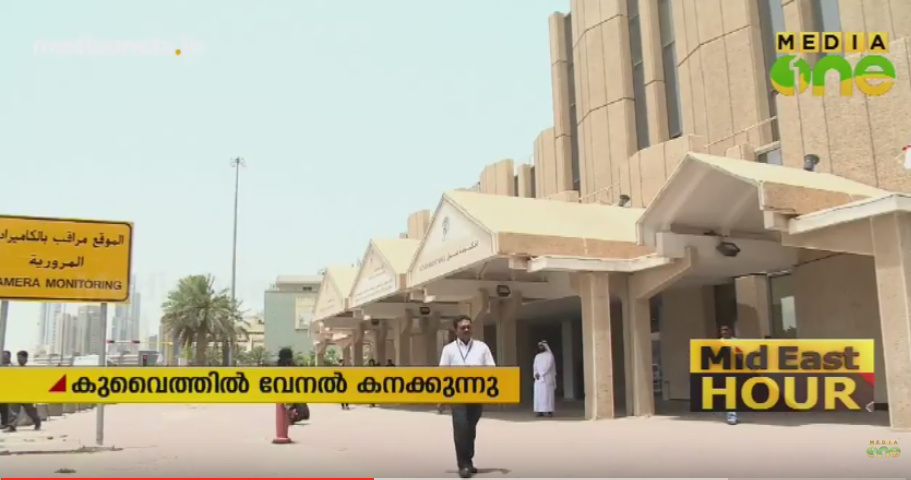 കുവൈത്ത് ചുട്ടുപൊള്ളുന്നു