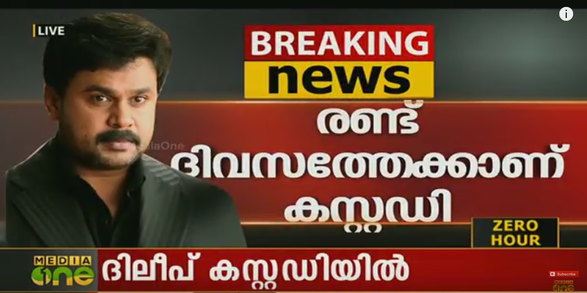 ദിലീപിനെ പൊലീസ് കസ്റ്റഡിയില്‍ വിട്ടു; ജാമ്യാപേക്ഷ മാറ്റിവെച്ചു