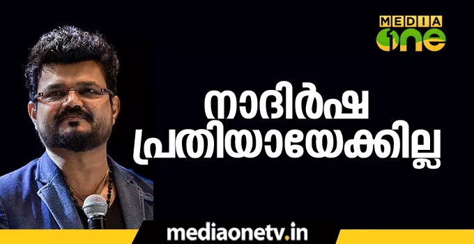 നാദിര്‍ഷ പ്രതിയായേക്കില്ല