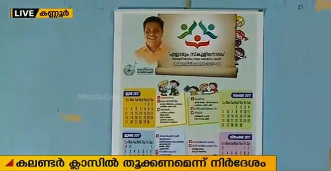 എം.എല്.എയുടെ ചിത്രമുളള കലണ്ടര്ക്ലാസ് റൂമില് തൂക്കണമെന്ന് നിര്ദ്ദേശം എം.എല്.എയുടെ ചിത്രമുളള കലണ്ടര്ക്ലാസ് റൂമില് തൂക്കണമെന്ന് നിര്ദ്ദേശം