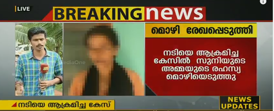 പള്‍സര്‍ സുനിയുടെ അമ്മയുടെ രഹസ്യമൊഴി രേഖപ്പെടുത്തി