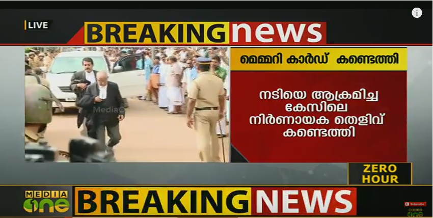 നടിയെ ആക്രമിച്ച സംഭവം: മെമ്മറി കാര്‍ഡ് കണ്ടെത്തി