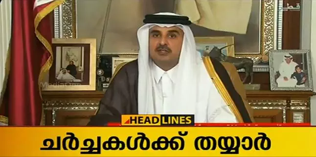 ഉപരോധം നീക്കുന്നതിന് ചര്ച്ചകള്ക്ക് തയ്യാറെന്ന് ഖത്തര് അമീര് ഉപരോധം നീക്കുന്നതിന് ചര്ച്ചകള്ക്ക് തയ്യാറെന്ന് ഖത്തര് അമീര്