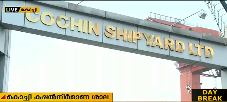 എതിര്‍പ്പിനിടെ കൊച്ചി കപ്പല്‍ നിര്‍മാണ ശാല ഓഹരികള്‍ ഇന്ന് വില്‍പനക്കെത്തും