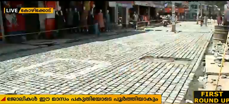 മിഠായിത്തെരുവ് നവീകരണം ഈ മാസം പകുതിയോടെ പൂര്‍ത്തിയാകും