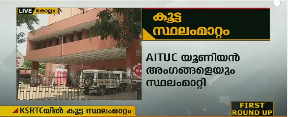 കെഎസ്ആര്‍ടിസിയില്‍ കൂട്ട സ്ഥലമാറ്റം