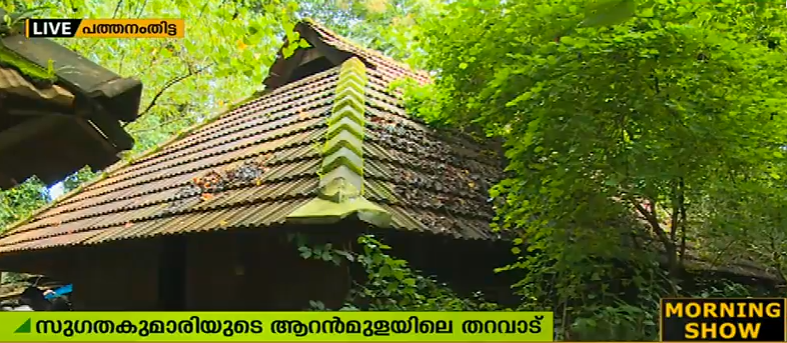 സുഗതകുമാരിയുടെ ആറന്‍മുളയിലെ തറവാട് പുരാവസ്തു വകുപ്പ് ഏറ്റെടുക്കുന്നു