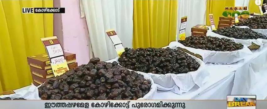 നോമ്പിനെ വരവേറ്റ് കോഴിക്കോട് ഈത്തപ്പഴമേള നോമ്പിനെ വരവേറ്റ് കോഴിക്കോട് ഈത്തപ്പഴമേള