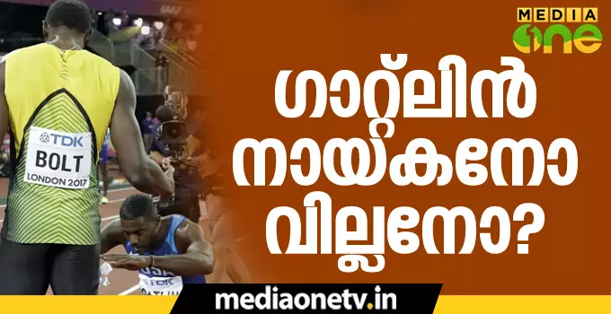 ബോള്ട്ടിന്റെ വില്ലനായ ഗാറ്റ്ലിന് വെറുക്കപ്പെടേണ്ടവനോ? ബോള്ട്ടിന്റെ വില്ലനായ ഗാറ്റ്ലിന് വെറുക്കപ്പെടേണ്ടവനോ?
