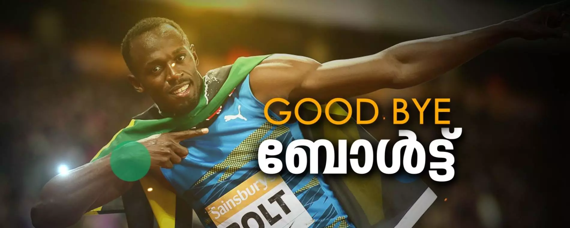 പ്രിയപ്പെട്ട ഉസൈന് ബോള്ട്ട്... നടന്നകലുമ്പോ നൊമ്പരപ്പെടരുത്... പ്രിയപ്പെട്ട ഉസൈന് ബോള്ട്ട്... നടന്നകലുമ്പോ നൊമ്പരപ്പെടരുത്...